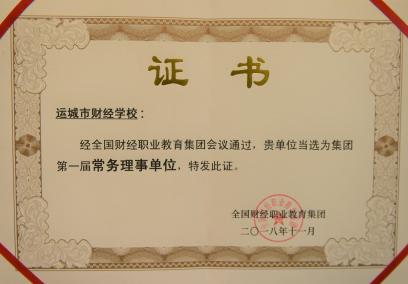 全國財經(jīng)職業(yè)教育集團常務理事單位
