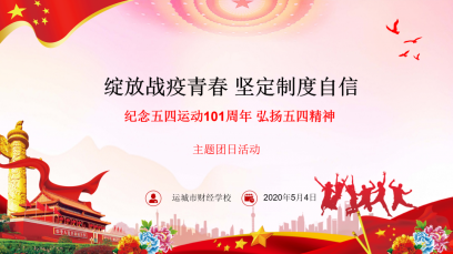 五四精神，傳承有我——我校開展線上“綻放戰(zhàn)疫青春，堅定制度自信”主題團日活動