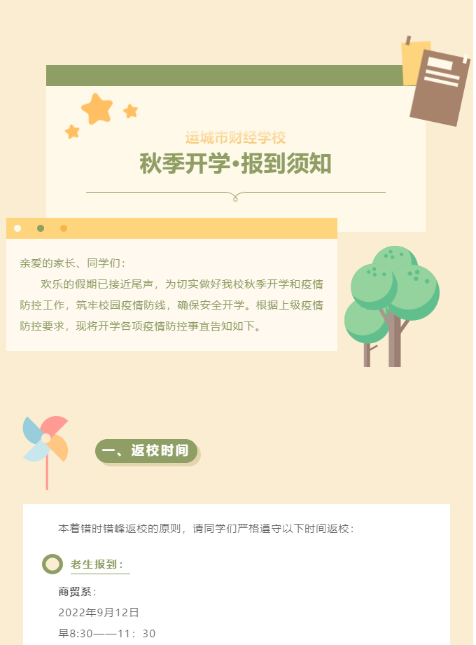 運(yùn)城市財(cái)經(jīng)學(xué)校秋季學(xué)生開(kāi)學(xué)報(bào)到須知